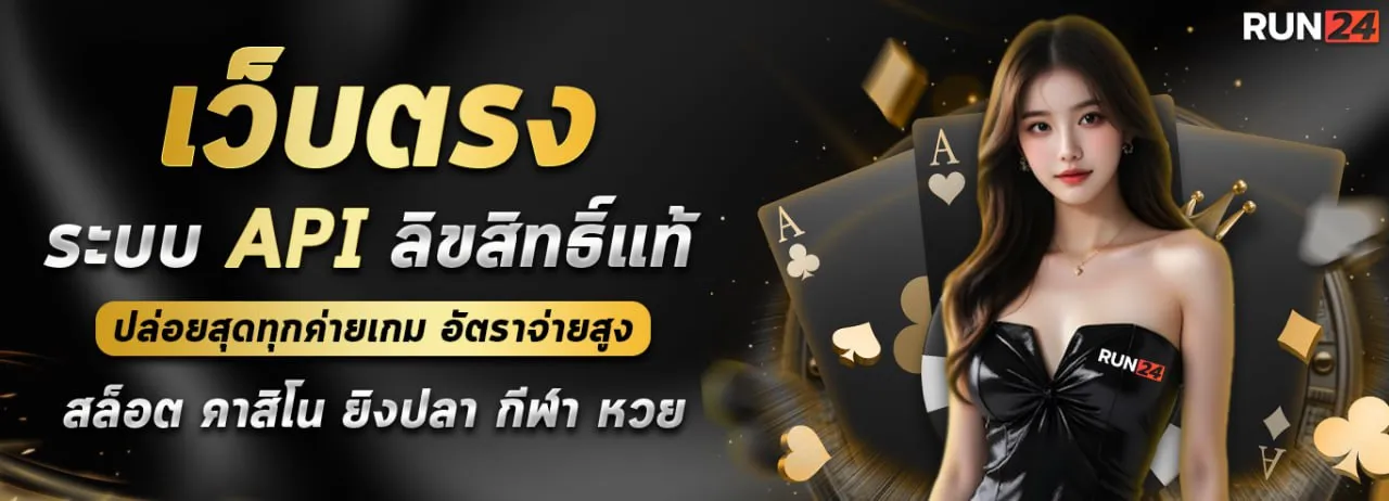 เว็บตรง API BY run24