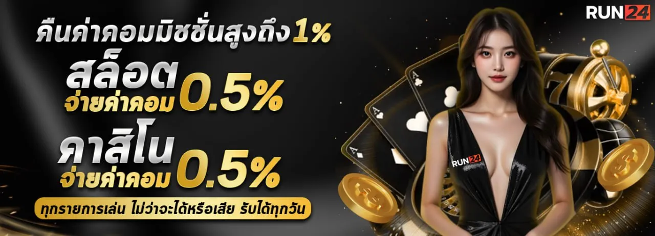 คืนค่าคอมมิชชั่น BY run24