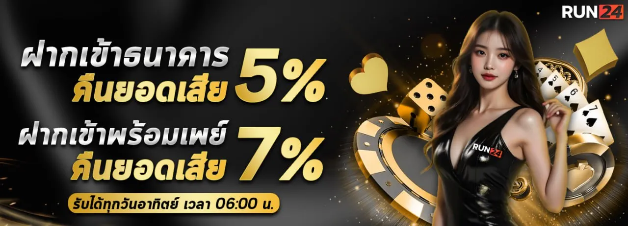 ฝากเข้าธนาคาร คืนยอดเสีย BY run24