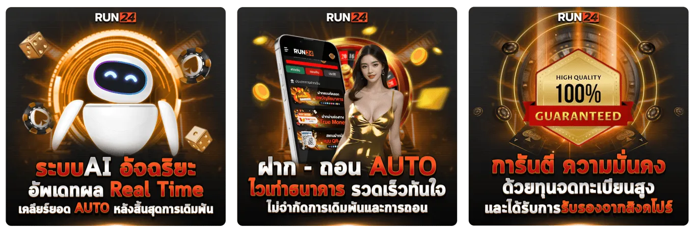 run24 ระบบ ฝากถอน ออโต้ BY run24