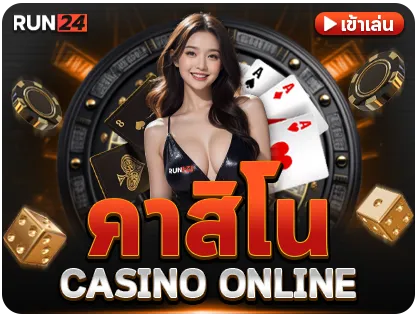 คาสิโน BY run24