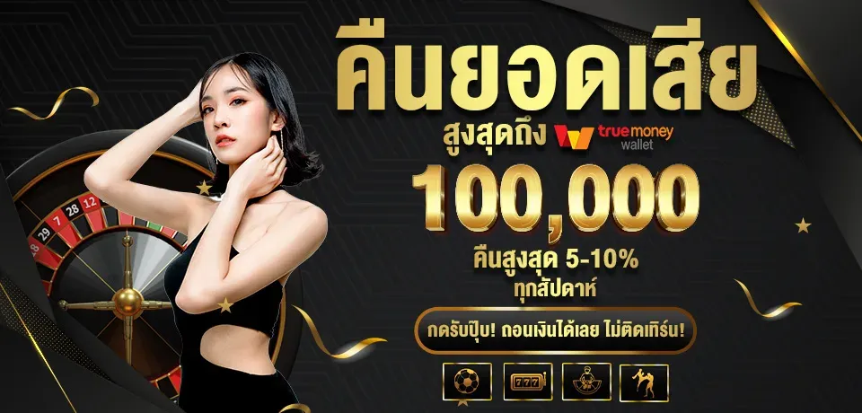 คืนยอดเสีย BY เว็บ สล็อต แตก ง่าย ที่สุด