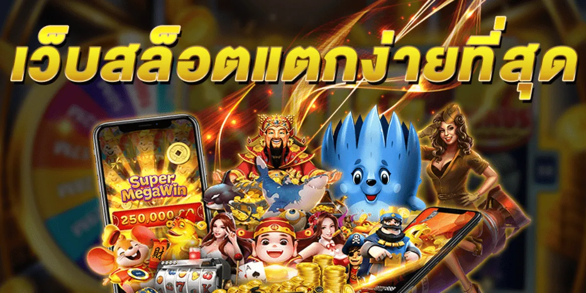 เว็บ สล็อต แตก ง่าย ที่สุด BY เว็บ สล็อต แตก ง่าย ที่สุด